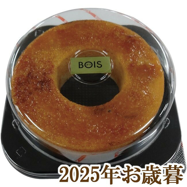 お歳暮ギフト2025『パティスリーボワ ロイヤルブリュレバーム』(代引不可)