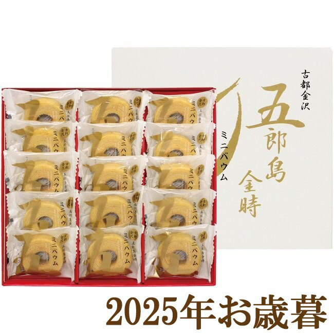 お歳暮ギフト2025『五郎島金時 ミニバウムクーヘン』(代引不可)