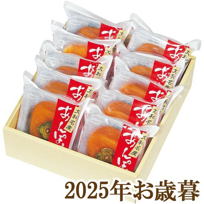 お歳暮ギフト2025『勝栄 あんぽ柿 10個』(代引不可)