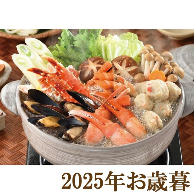 お歳暮ギフト2025『小樽海洋水産 海鮮かに鍋』(代引不可)