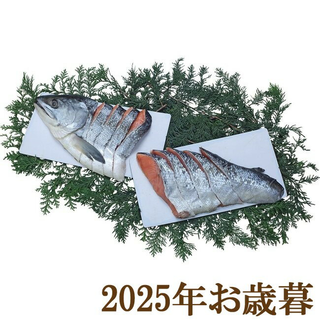 お歳暮ギフト2025『北海道産銀毛新巻鮭姿切身 700g』(代引不可)