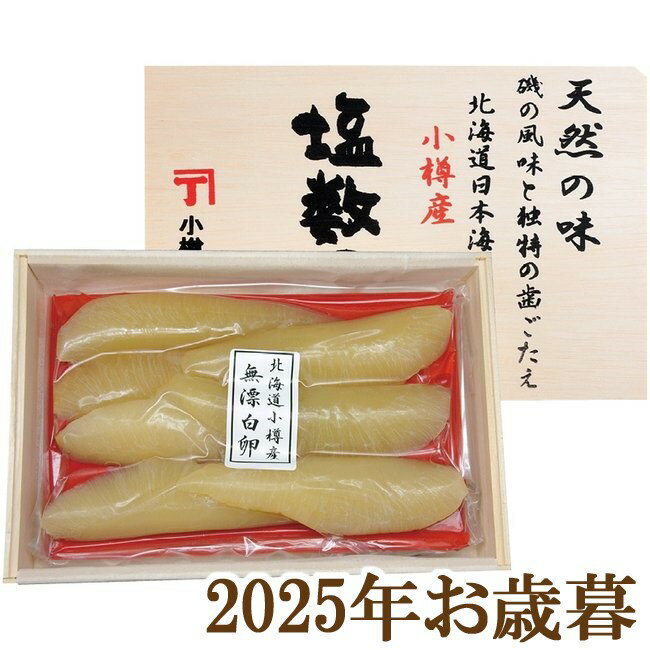 お歳暮ギフト2025『小樽かね丁鍛治 北海道日本海 小樽前浜産塩数の子（無漂白・木箱入り） 300g(6～7本)』(代引不可)