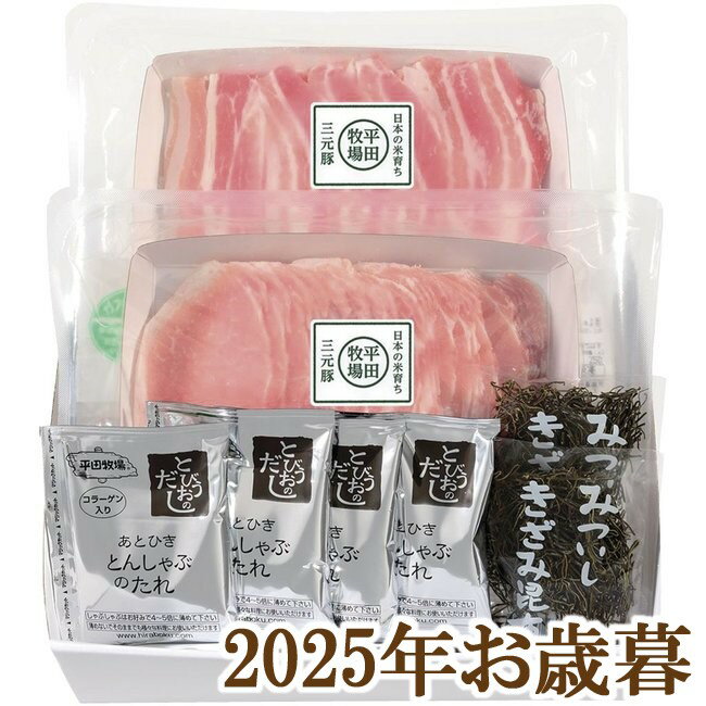 お歳暮ギフト2025『平田牧場 日本の米育ち三元豚ロース・バラしゃぶしゃぶギフト』(代引不可)