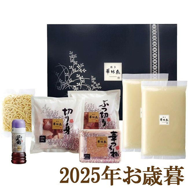 お歳暮ギフト2025『博多華味鳥 水たきセット』(代引不可)