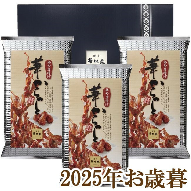 お歳暮ギフト2025『博多華味鳥 華からっとセット』(代引不可)