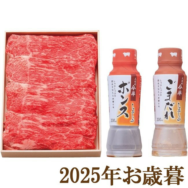 お歳暮ギフト2025『松阪牛 松阪牛ももしゃぶしゃぶ&今半ポン酢・ごまだれセット 400g』(代引不可)
