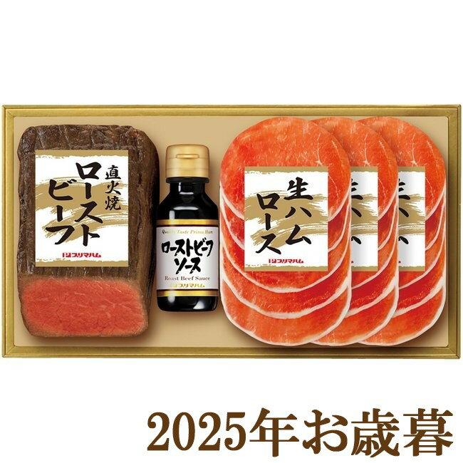 お歳暮ギフト2025『プリマハム 直火焼ローストビーフセット PFR-46』(代引不可)