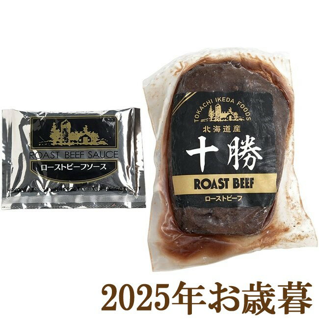 お歳暮ギフト2025『北海道ローストビーフ350g』(代引不可)