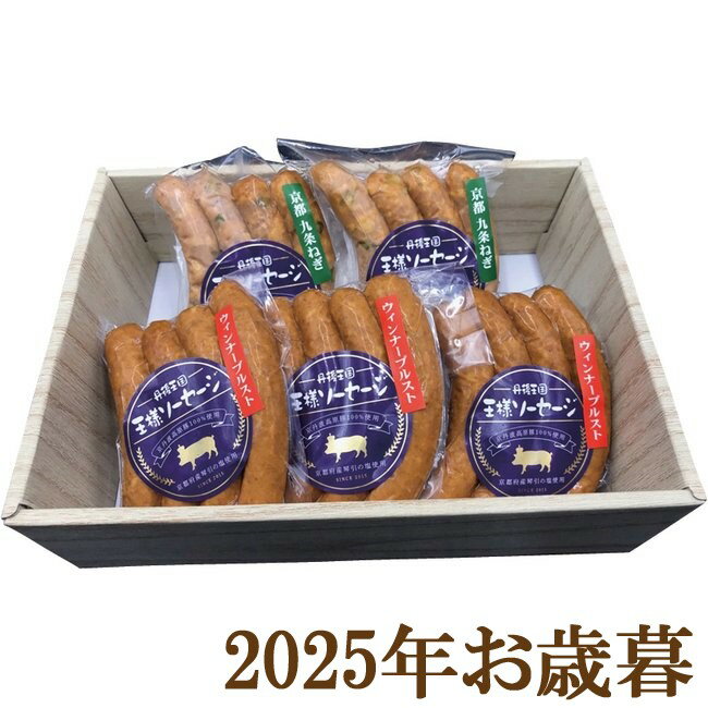 お歳暮ギフト2025『京丹波高原豚ソーセージセット KKSK-5』(代引不可)