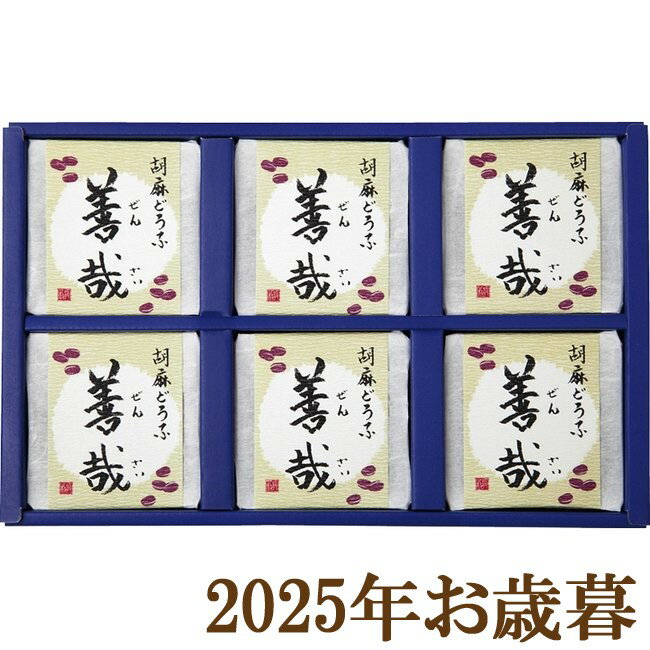 お歳暮ギフト2025『坂利製麺所 胡麻どうふ善哉 ZZ-6』(代引不可)