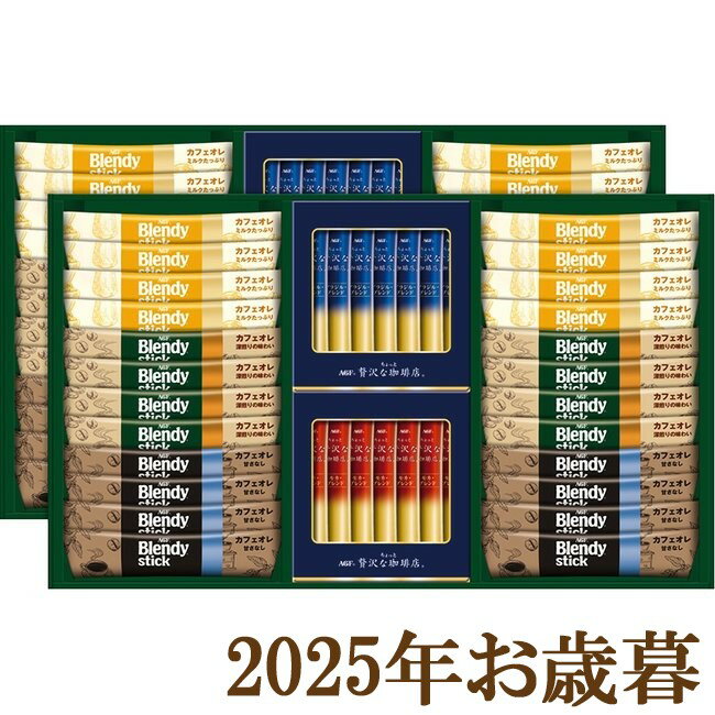 お歳暮ギフト2025『AGF スティックカフェオレ＆ブラックアソートギフト BZT-50』(代引不可)