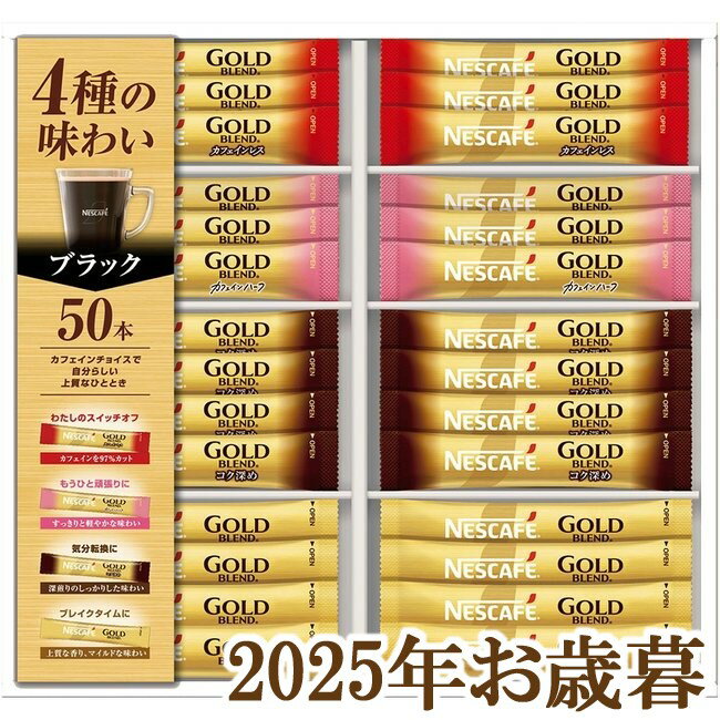 お歳暮ギフト2025『ネスカフェ ゴールドブレンド プレミアムスティックブラック ギフトセット N35-CBS』(代引不可)