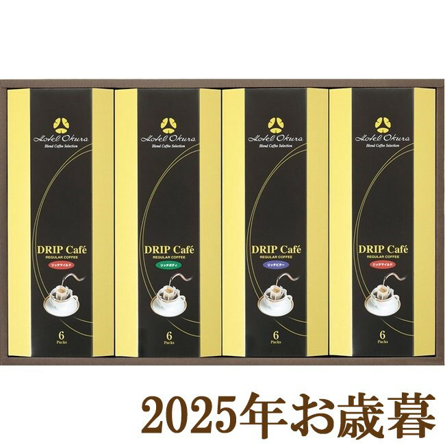 お歳暮ギフト2025『ホテルオークラ ドリップコーヒー詰合せ MHO-EZ』(代引不可)(4)