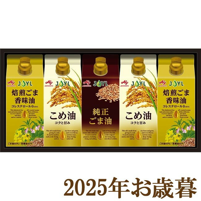 お歳暮ギフト2025『味の素 オイルセレクションギフト KSA-50Z』(代引不可)