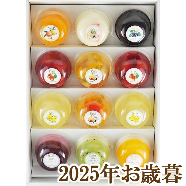 お歳暮ギフト2025『たかはたファーム フルーツゼリー・ダブルテイスト12個詰合せ SC-12』(代引不可)