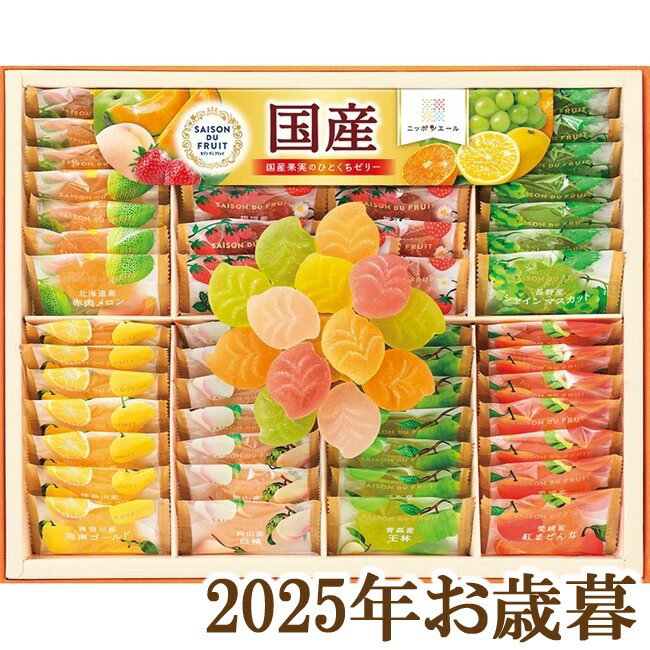 お歳暮ギフト2025『セゾン デュ フリュイ 国産果実のひとくちゼリー SAR-30N』(代引不可)