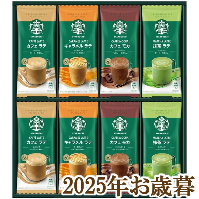お歳暮ギフト2025『スターバックス プレミアムミックスギフト SBP-30B』(代引不可)