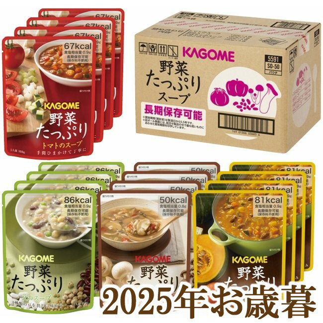 お歳暮ギフト2025『カゴメ 野菜たっぷりスープギフト SO-50』(代引不可)