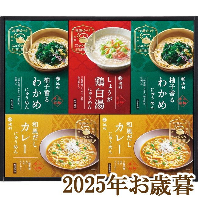 お歳暮ギフト2025『池利 お湯かけ3分 三輪手延べにゅうめん詰合せ AMR-300』(代引不可)