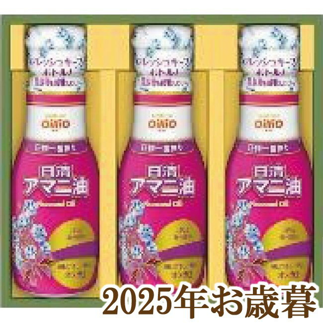 お歳暮ギフト2025『日清オイリオ アマニ油ギフト AM-30』(代引不可)