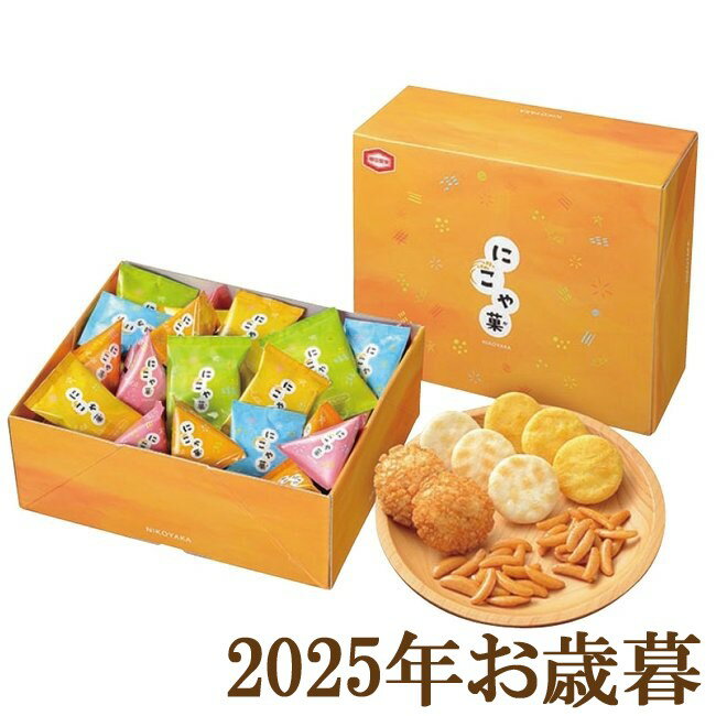 お歳暮ギフト2025『亀田製菓 にこや菓S』(代引不可)