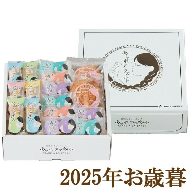 お歳暮ギフト2025『美味しさ、いろいろ あられアラカルト AR-15N』(代引不可)