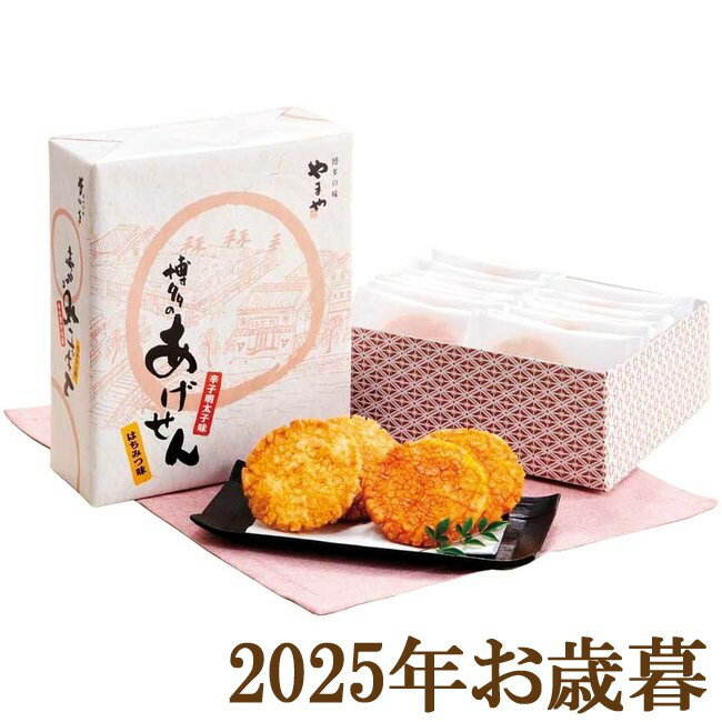 お歳暮ギフト2025『やまや あげせん14枚』(代引不可)