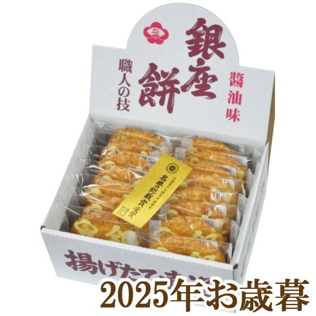 お歳暮ギフト2025『銀座餅 醤油味 15枚』(代引不可)(4)