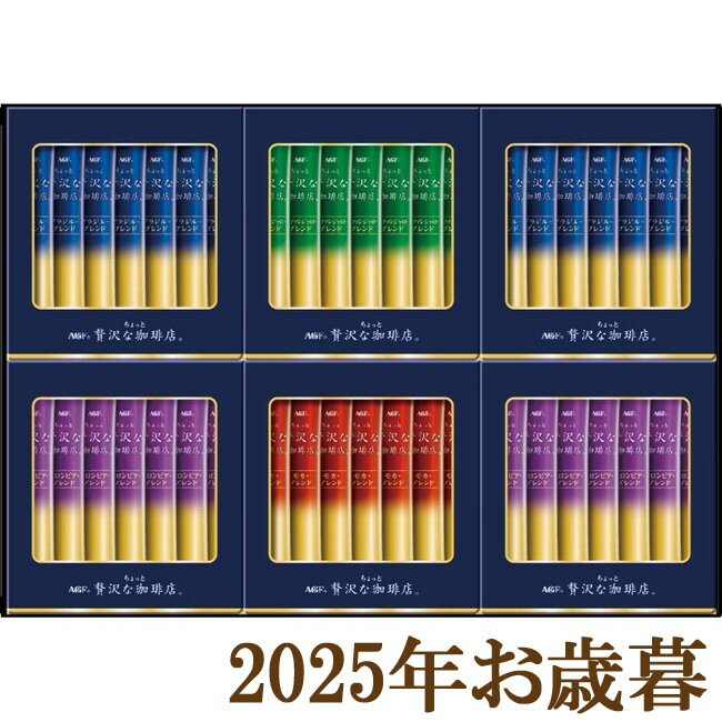 お歳暮ギフト2025『AGF ちょっと贅沢な珈琲店 スティックブラックギフト ZST-20Y』(代引不可)