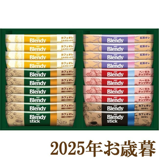 お歳暮ギフト2025『AGF ブレンディスティックカフェオレコレクション BST-15A』(代引不可)