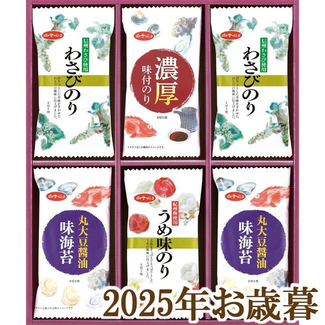 お歳暮ギフト2025『白子のり 味のりバラエティ詰合せ MR-210』(代引不可)(4)