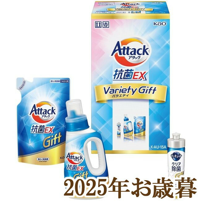 お歳暮ギフト2025『花王 アタック抗菌EXバラエティーギフト K・AU-15A』(代引不可)