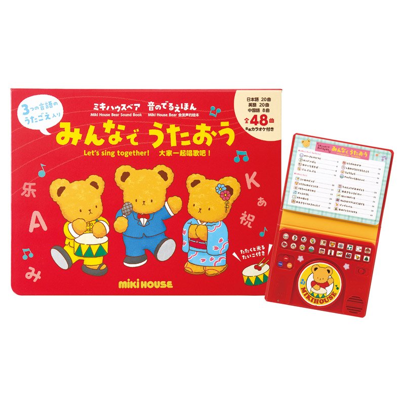 ミキハウス みんなでうたおう【代引不可】