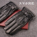 革手袋 グローブ 手袋 メンズ スマホ対応 裏起毛 レザーグローブ 革 グローブ タッチパネル対応 防寒 冬 おしゃれ かっこいい バイク 自転車 通勤 通学 ...