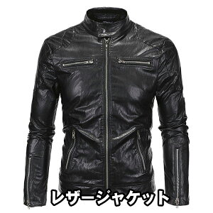 レザージャケット メンズ 革ジャケット PU ライダースジャケット 立ち襟 バイクジャケット 春 秋 冬 フェイクレザージャケット アウター ライダース メンズファッション ジャンパー 革ジャン 通気 防風 防寒 春 秋 冬 シングル ライダース ブルゾン aaa