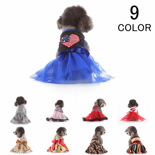 ドッグウエア 犬服 ペット服 ペットウエア 犬 愛犬 ペット ペット用品 カラフル ペットグッズ 洋服 ドレス ワンピース シンプル カジュアル かわいい お出掛け お散歩 メール便