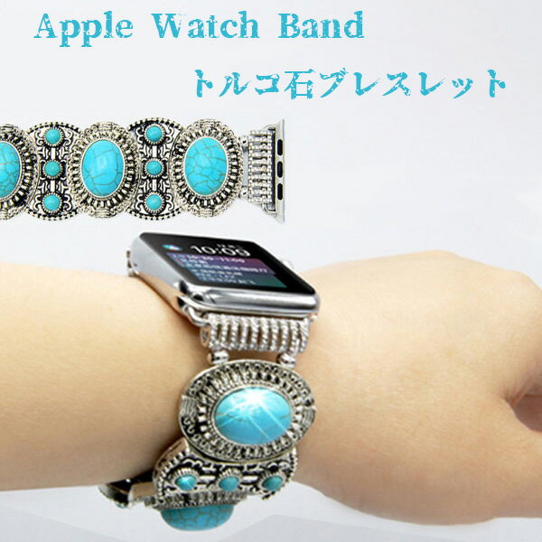 アップルウォッチ バンド アップルウォッチ ベルト アラビアンジュエリー トルコ石 天然石 apple watch series4 series3 series2 series1 Apple Watch バンド オシャレ 交換用 40mm 44mm 42mm 38mm メール便