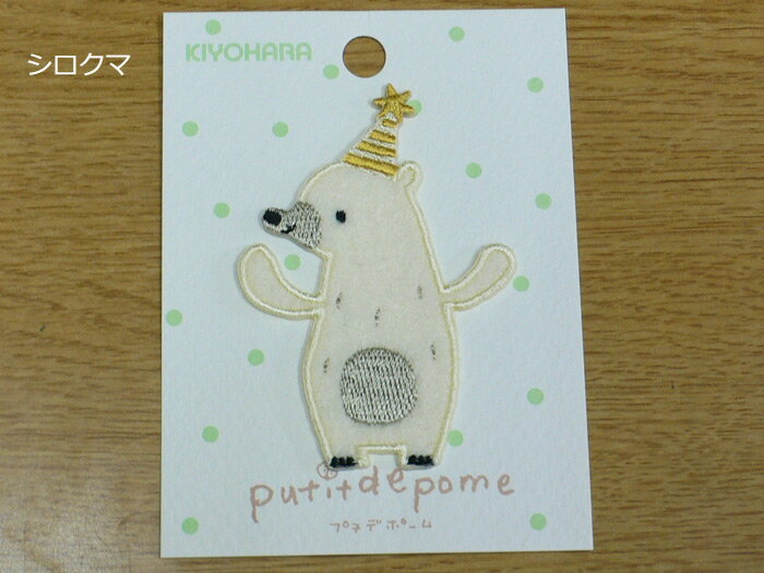 【手作りの通園・通学グッズ】　【アイロン接着タイプ】プティデポーム アップリケワッペン （シロクマ..