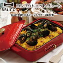 【あす楽】【送料無料】【BRUNO ブルーノ】 コンパクトホ...