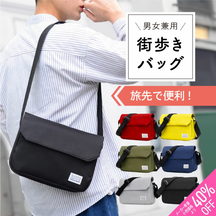 【30%OFFクーポン利用で￥1,386】街歩きバッグ ショルダーバッグ 旅行バッグ 斜めがけ バッグ ウエストバッグ メンズ レディース 男女兼用 お揃い ナイロン 小型 コンパクト 大容量 軽い 収納 ボディバッグ 人気 カバン ブランド アウトドア ビジネス