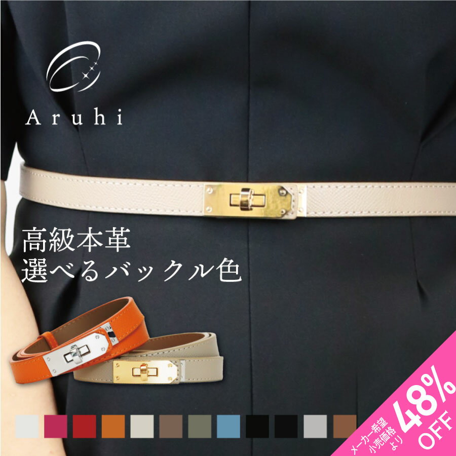 【クーポン利用でさらに10%OFF】【Aruhi】ベルト 本革 レディース 細ベルト レザー 牛革 ターンロック ゴールドバックル シルバーバックル ウエストベルト 大きいサイズ 細 細身 細い 細幅 華奢 ビジネス スーツ パンツスーツ フォーマル スライド フリーサイズ 調整可能