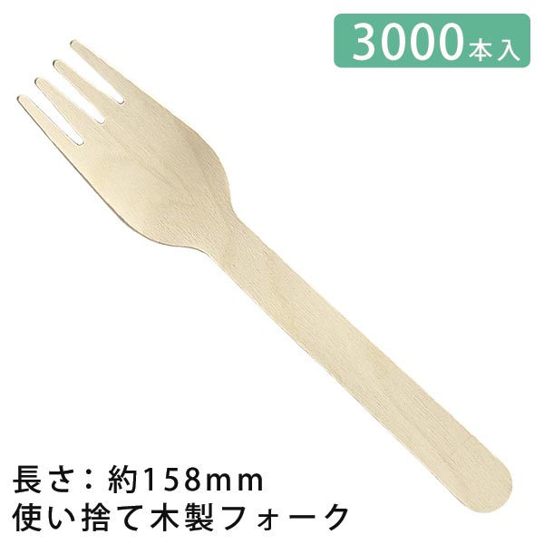 アサヒグリーン 使い捨て 木製 フォーク 約158mm 3000本セット 【 エコ 木製 アウトドア つかいすて 食器 テイクアウト フォーク カトラリー 】