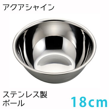 アクアシャイン ステンレス製ボール18cm