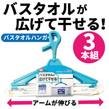 バスタオルハンガー(3本組)太竿