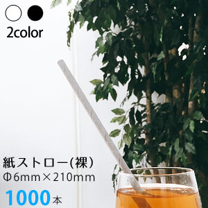 【商品名】 紙ストロー(裸) 1000本 【サイズ】 ストローのサイズ：Φ6×210mm 【本数】 1000本 （250本入りの内袋が4袋入っています） 【カラー（全2種）】 白 黒 【材質】 紙 【生産国】 中国 【備考】 ※無地のボディに螺旋状の筋がついています。 ※個別包装はされていません。 【注意事項】 ・紙製品のため、水に浸すと30分程で水分を吸って柔らかくなる 　場合がございます ・高温多湿を避けて保管ください。 ・故意に折り曲げなければ形状は維持できますが、 　長時間の使用には向きませんので、ご了承ください。 【配送について】 「宅配便の場合」 こちらの商品は【 宅配便 】でのお届けになります。 ＊メール便はサイズオーバーのためご利用いただけません。 お支払い方法に【 代金引換 】はご利用頂けません。 代金引換をお選び頂いた場合は、当店にてキャンセルとさせて頂きますので 予め、ご了承ください。 【エコな紙製ストロー】 ストロー ペーパーストロー エコ 紙製ストロー　 品名 紙ストロー(裸) 1000本 サイズ ストローのサイズ：Φ6×210mm 内袋サイズ：約H240×W200×D50mm 本数 1000本 （250本入りの内袋が4袋入っています） カラー 白 黒 材質 紙 生産国 中国 備考 ※無地のボディに螺旋状の筋がついています。 ※個別包装はされていません。 注意事項 ・紙製品のため、水に浸すと30分程で水分を吸って柔らかくなる 　場合がございます ・高温多湿を避けて保管ください。 ・故意に折り曲げなければ形状は維持できますが、 　長時間の使用には向きませんので、ご了承ください。 在庫について この商品はメーカー直送品です。 メーカーの在庫は常に流動的であるためご注文完了後にご注文商品が欠品する場合がございます。 あらかじめご了承くださいませ。当店よりその場合「商品欠品のお知らせ」をお送りさせていただいております。 ご確認くださいますようお願いいたします。 配送について 宅配便 こちらの商品は【 宅配便 】でのお届けになります。 ＊メール便はサイズオーバーのためご利用いただけません。 お支払い方法に【 代金引換 】はご利用頂けません。 代金引換をお選び頂いた場合は、当店にてキャンセルとさせて頂きますので 予め、ご了承ください。 メール便 ＊メール便はサイズオーバーのためご利用いただけません。 ※ご注文内容によっては、送料が変わる場合がございます。正確な金額は、 後程あらためてご案内させていただきます。 ////////////////////////////////////////////////////////////////////////////////////////////////////////////////////// 【その他の紙製ストローはコチラから】 ////////////////////////////////////////////////////////////////////////////////////////////////////////////////////// 【エコな紙製ストロー】 ストロー ペーパーストロー エコ 紙製ストロー