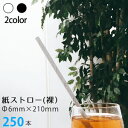 三和 紙ストロー(裸) 業務用 250本 白 黒 ペーパーストロー