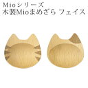 籐芸 木製 Mio まめざら フェイス 【ゆうパケットで発送OK】