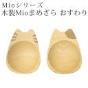 籐芸 木製 Mio まめざら おすわり 【ゆうパケットOK】