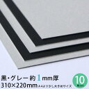 【メール便限定送料無料】黒グレー 厚紙 310×220mm 約1mm厚 10枚 セット 13号（0.96mm厚）【 1mm A4 黒 工作用厚紙 カルトナージュ 貼箱 工作 製本 台紙 材料 工作用紙 ハンドメイド 手芸 郵便保護 書類保護 】