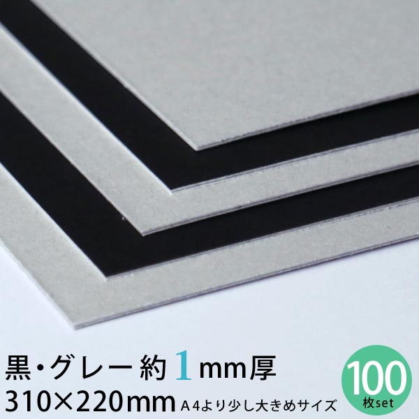 黒グレー 厚紙 310×220mm 約1mm厚 100枚セット 13号（0.96mm厚）【 黒 グレー 厚紙 工作用厚紙 カルトナージュ 貼箱 工作 製本 台紙 材料 手作り ハンドメイド 手芸 郵便保護 書類保護 】
